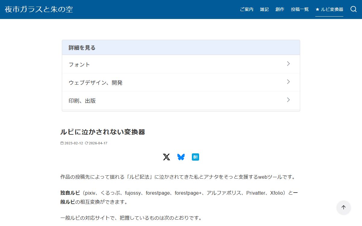 ルビに泣かされない変換器