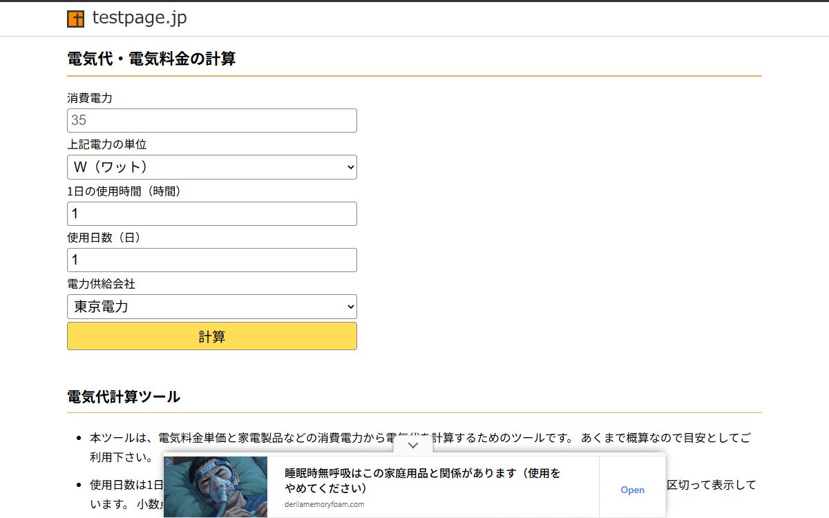 電気代・電気料金の計算（testpage.jp）