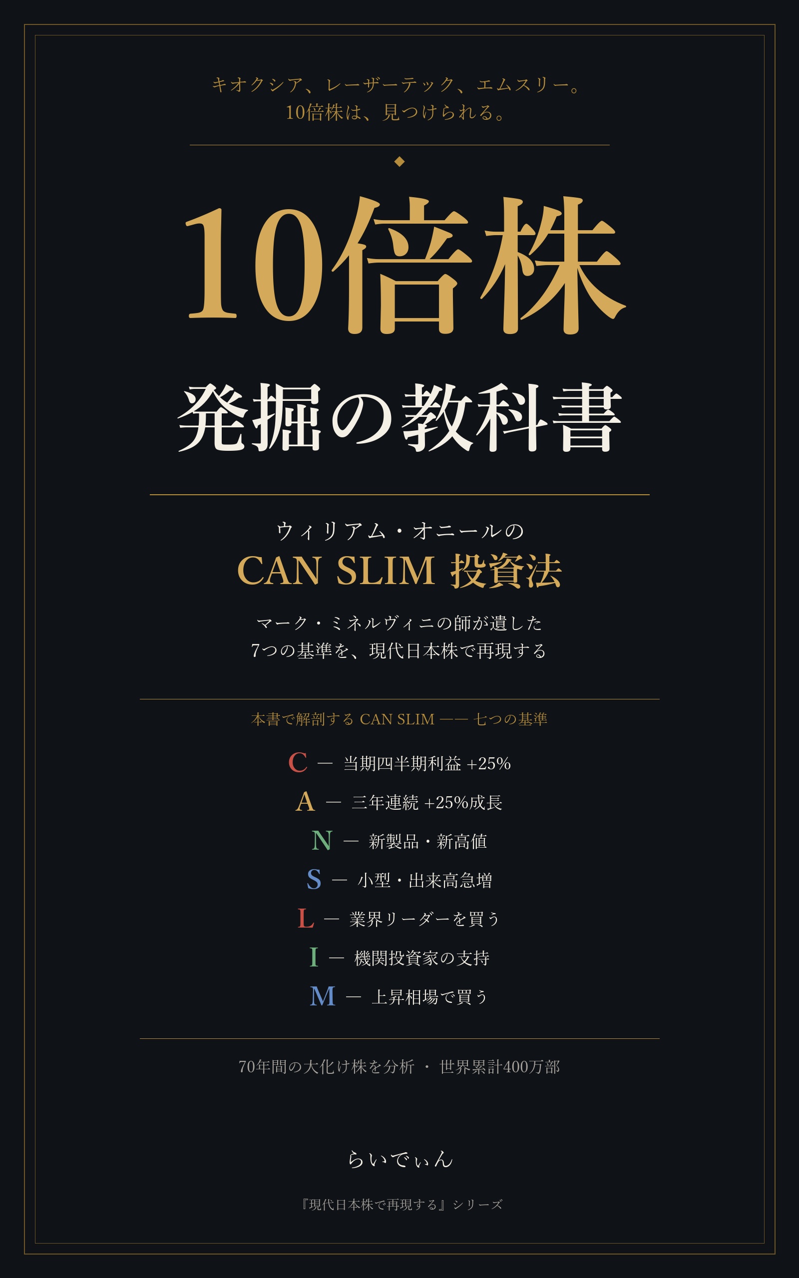 10倍株 発掘の教科書 ― CAN SLIM